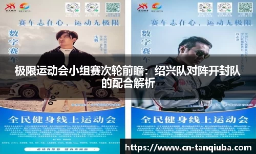 极限运动会小组赛次轮前瞻:绍兴队对阵开封队的配合解析