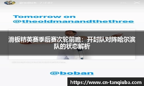 滑板精英赛季后赛次轮前瞻:开封队对阵哈尔滨队的状态解析