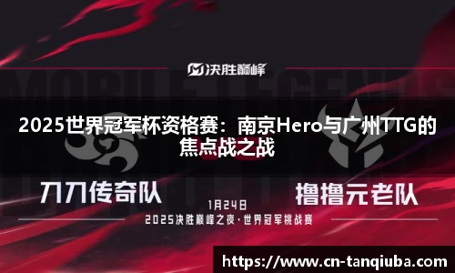 2025世界冠军杯资格赛:南京Hero与广州TTG的焦点战之战