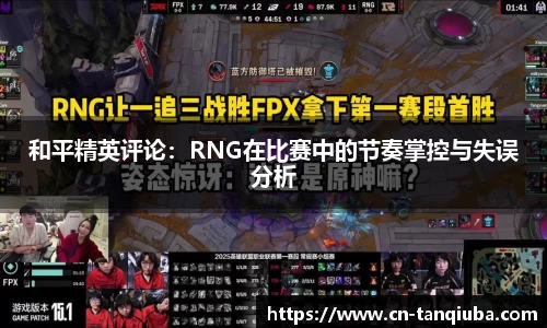 和平精英评论:RNG在比赛中的节奏掌控与失误分析