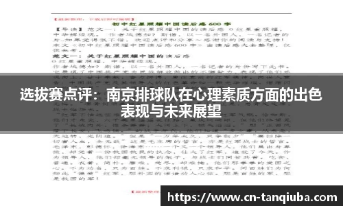 选拔赛点评：南京排球队在心理素质方面的出色表现与未来展望