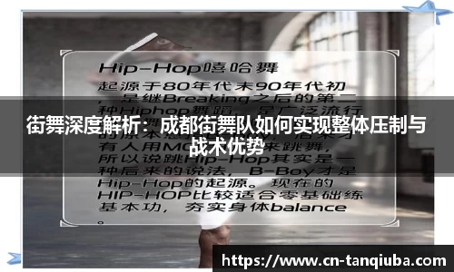 街舞深度解析：成都街舞队如何实现整体压制与战术优势