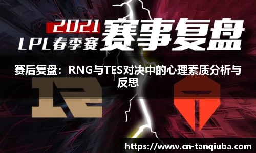 赛后复盘:RNG与TES对决中的心理素质分析与反思