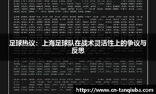 足球热议:上海足球队在战术灵活性上的争议与反思