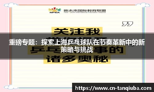 重磅专题:探索上海乒乓球队在节奏革新中的新策略与挑战