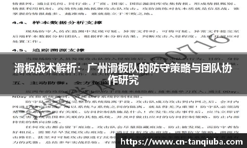 滑板战术解析:广州滑板队的防守策略与团队协作研究