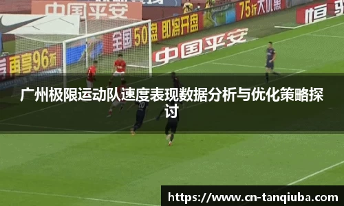 广州极限运动队速度表现数据分析与优化策略探讨