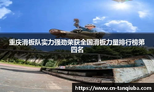 重庆滑板队实力强劲荣获全国滑板力量排行榜第四名