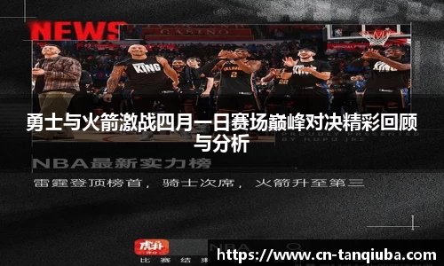勇士与火箭激战四月一日赛场巅峰对决精彩回顾与分析